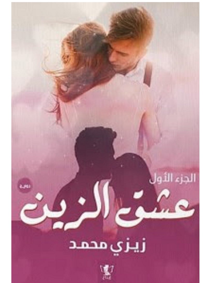 رواية عشق الزين الجزء الاول