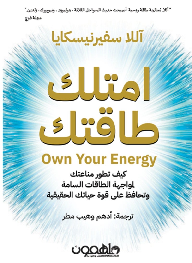 كتابامتلك طاقتك: كيف تطور مناعتك لمواجهة الطاقات السامة وتحافظ على قوة حياتك الحقيقية