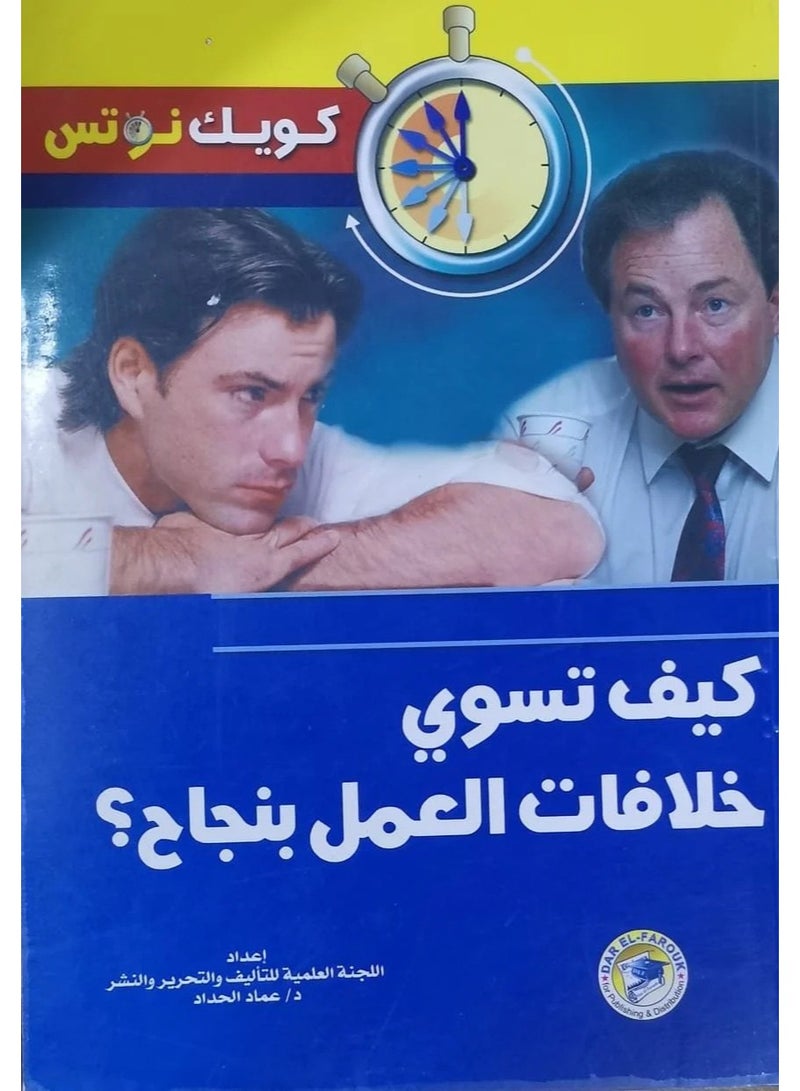 كتاب كيف تسوي خلافات العمل بنجاح؟