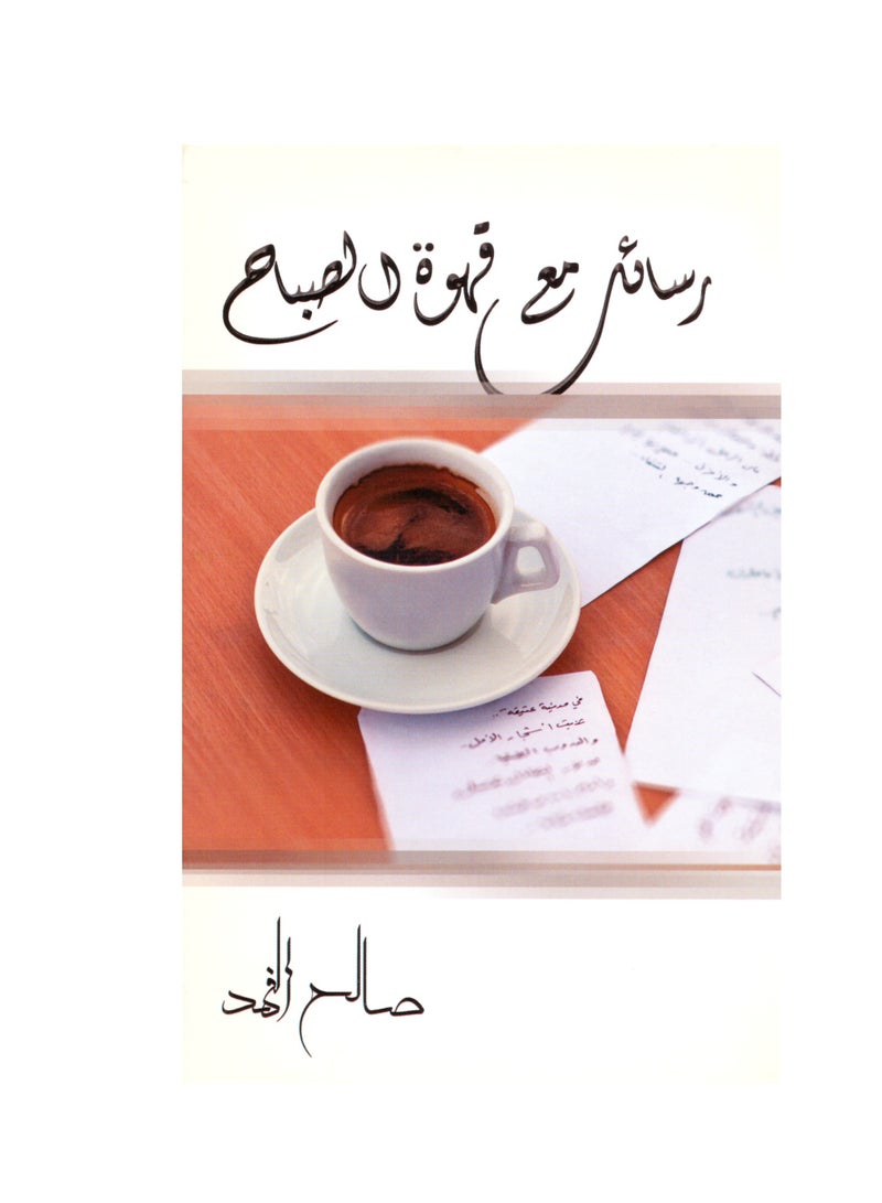 Rasael Maa Qahwa El Sabah 