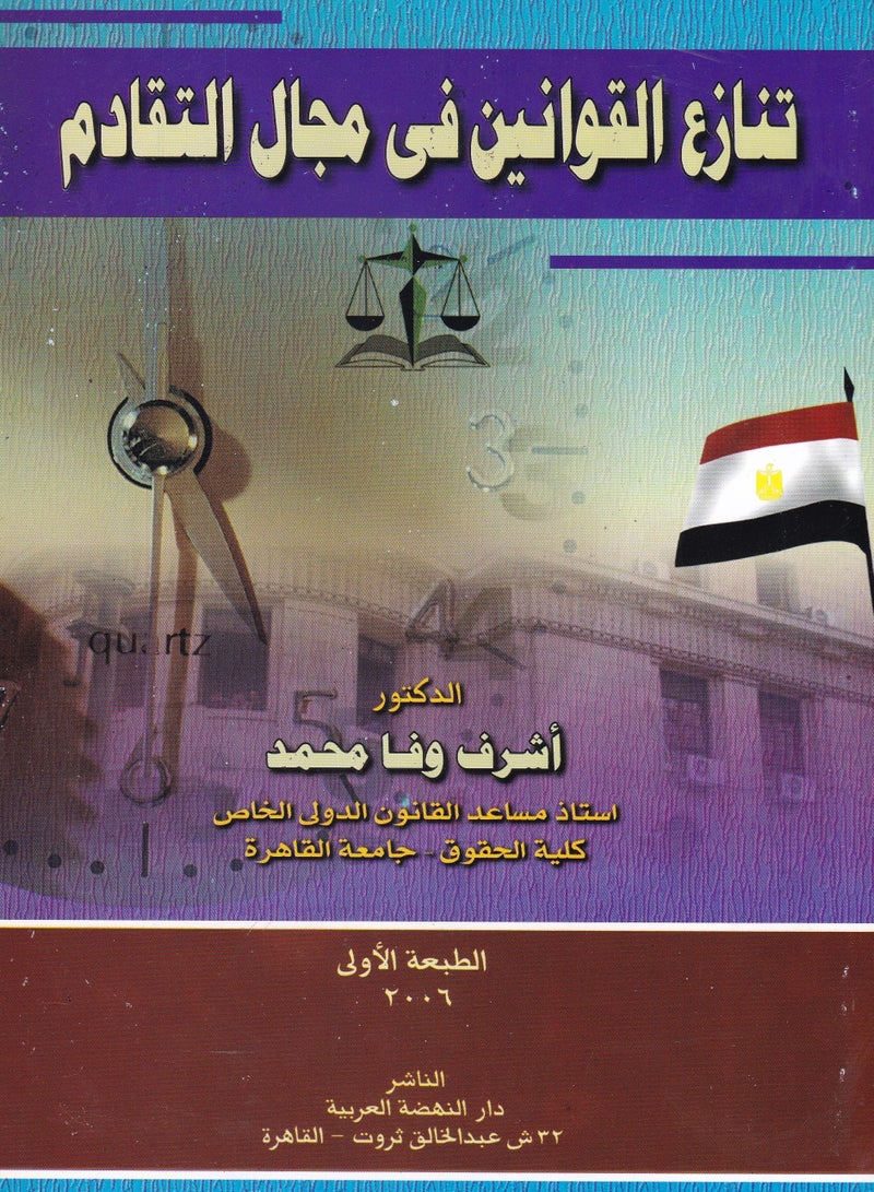 تنازع القوانين في مجال التقادم