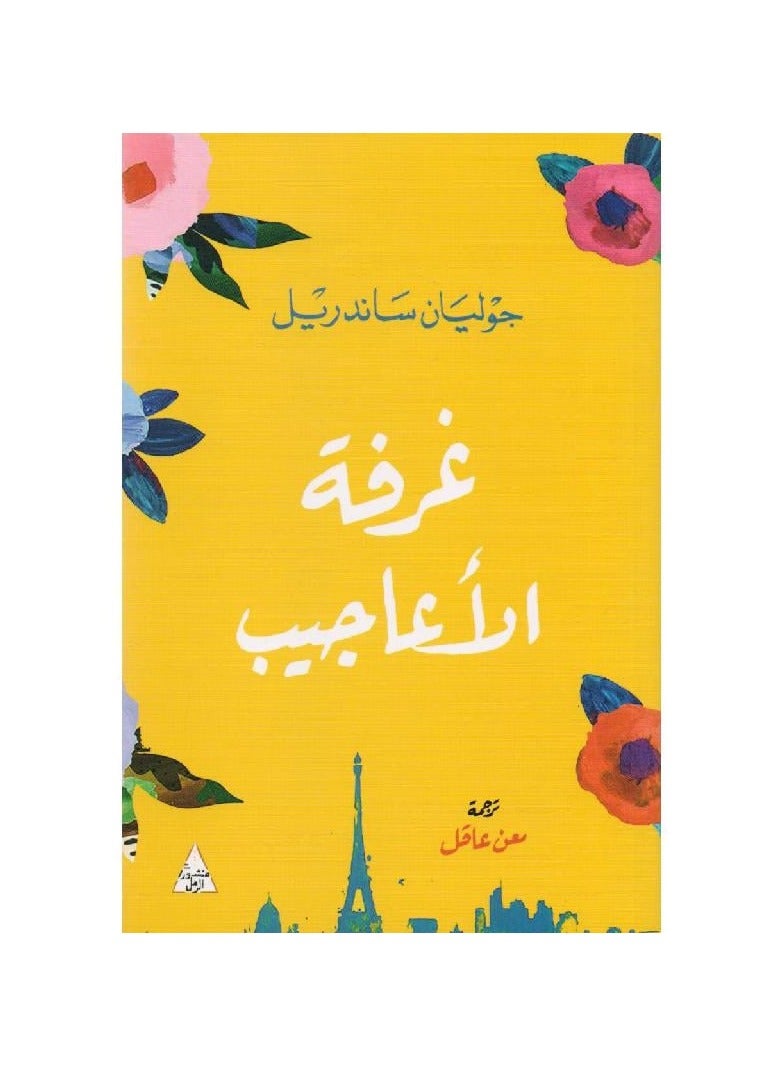 غرفة الاعاجيب لجوليان ساندريل - نسخة أصلية