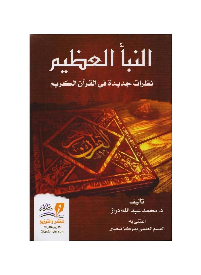 The Great News: New Looks at the Holy Qur’an  - Image 2