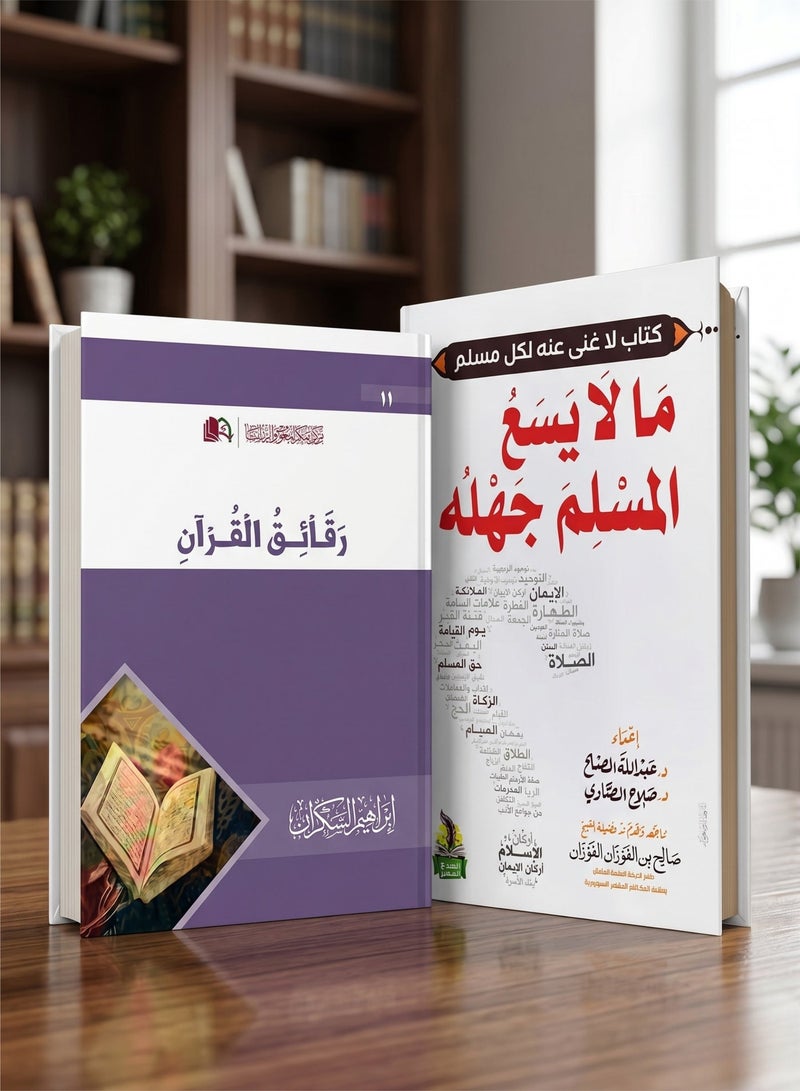 Islamic Spiritual Books Bundle Raqaeq Al-Quran by Ibrahim Al-Sakran & Ma La Yasa' Al-Muslim Jahlohu Original Print 2 Pieces - Image 1