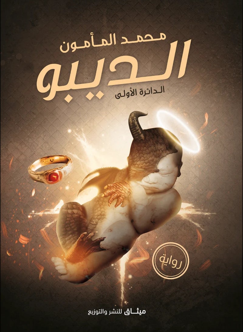 كتاب الديبو بقلم محمد المأمون