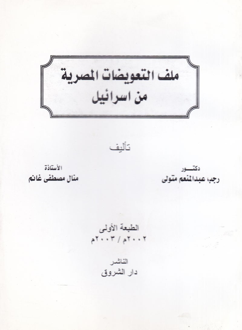 ملف التعويضات المصرية من إسرائيل