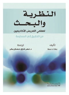 النظرية والبحث لمعلمي التمريض والأكاديميين من التطبيق إلى الممارسة 