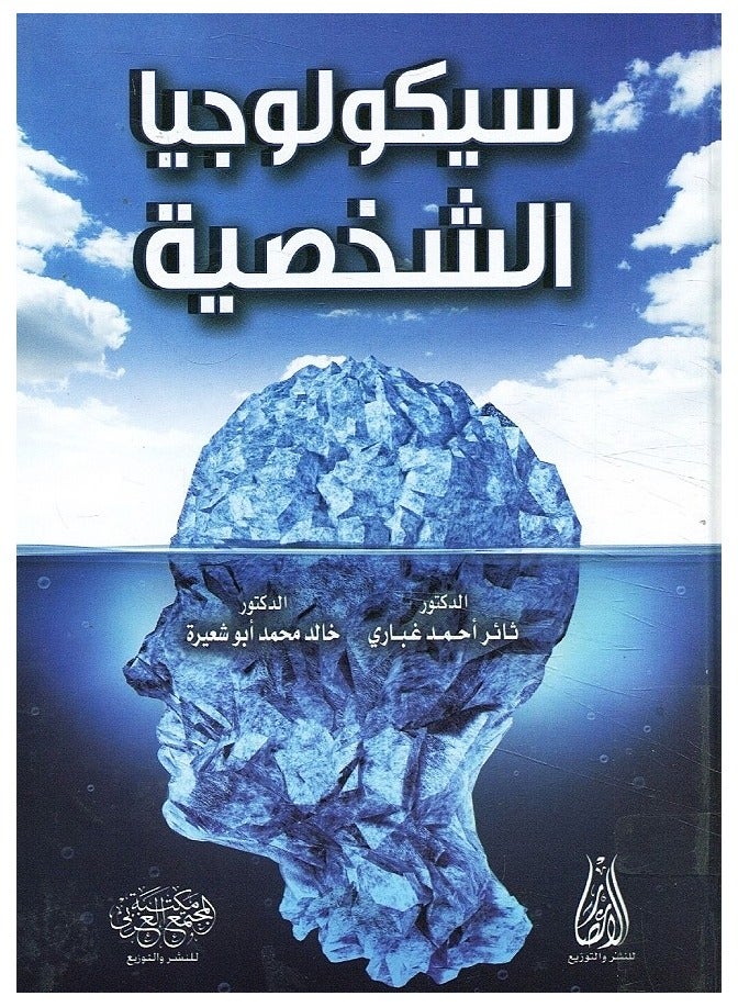 ثائر_احمد_غباري_و_خالد_محمد_أبو  سيكولوجيه الشخصيه