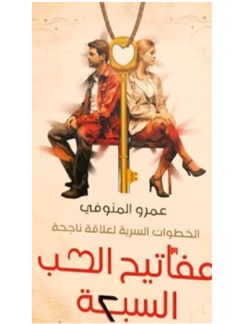 كتاب مفاتيح الحب السبعة