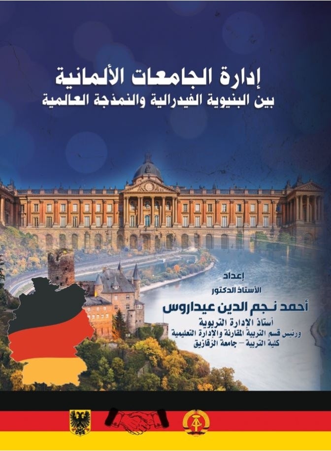 إدارة الجامعات الألمانية بين البنيوية الفيدرالية والنمذجة العالمية