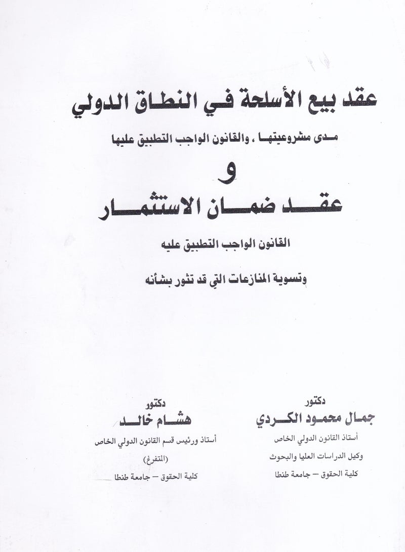 عقد بيع الأسلحة في النطاق الدولي مدى مشروعيتها والقانون الواجب التطبيق عليها وعقد ضمان الاستثمار القانون الواجب التطبيق عليه وتسوية المنازعات التي قد تثور بشأنه
