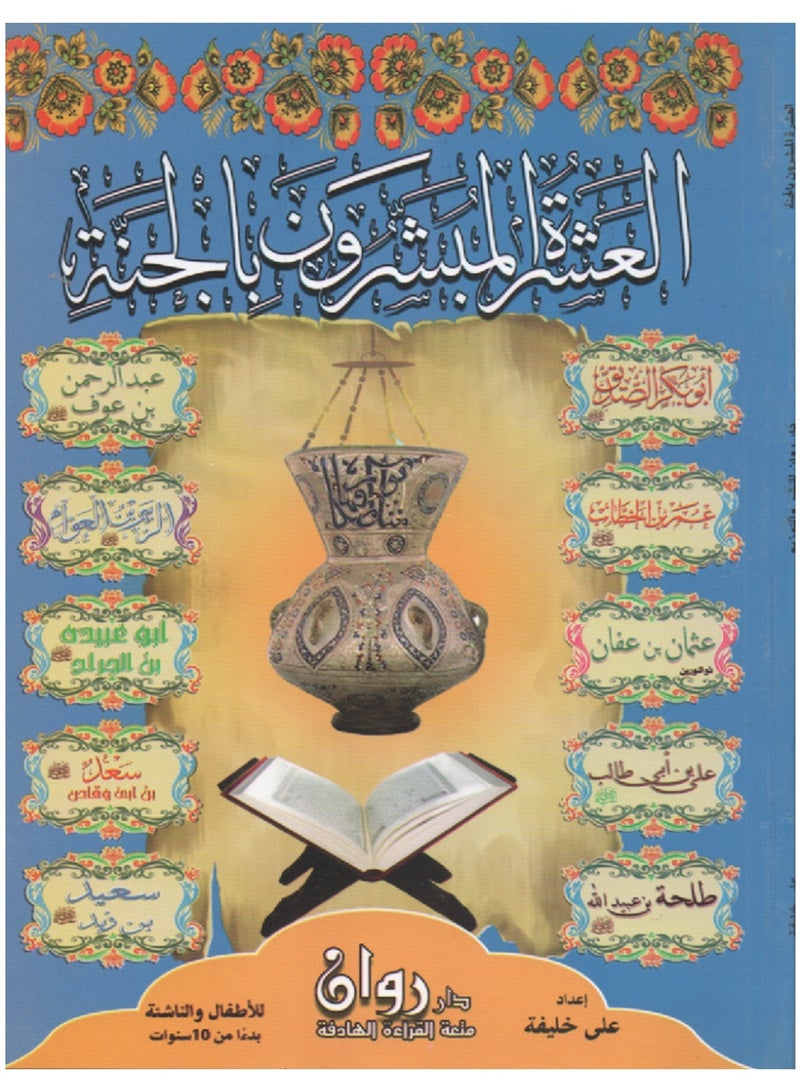 العشرة المبشرون بالجنة 10 قصص في كتاب واحد 17 سم × 24 سم - Image 1