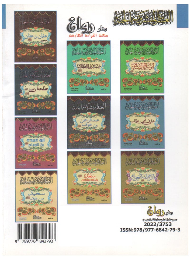 العشرة المبشرون بالجنة 10 قصص في كتاب واحد 17 سم × 24 سم - Image 2