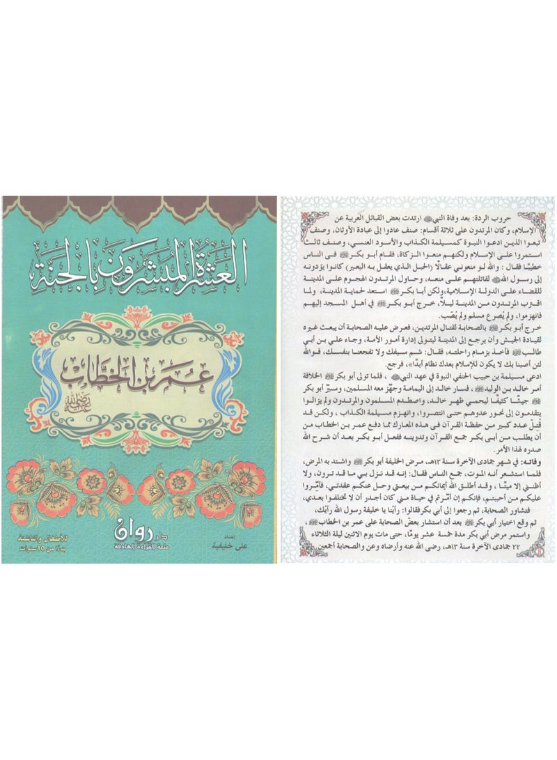 العشرة المبشرون بالجنة 10 قصص في كتاب واحد 17 سم × 24 سم - Image 3