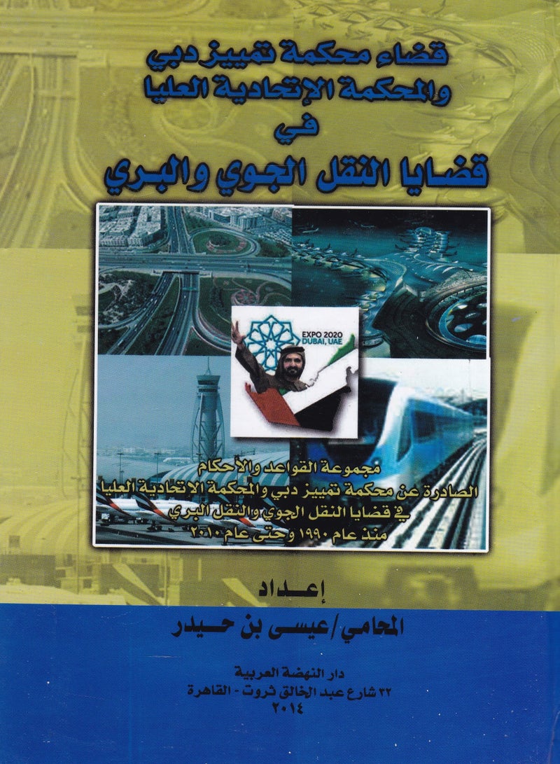 قضاء محكمة تمييز دبي والمحكمة الاتحادية العليا في قضايا النقل الجوي والبري