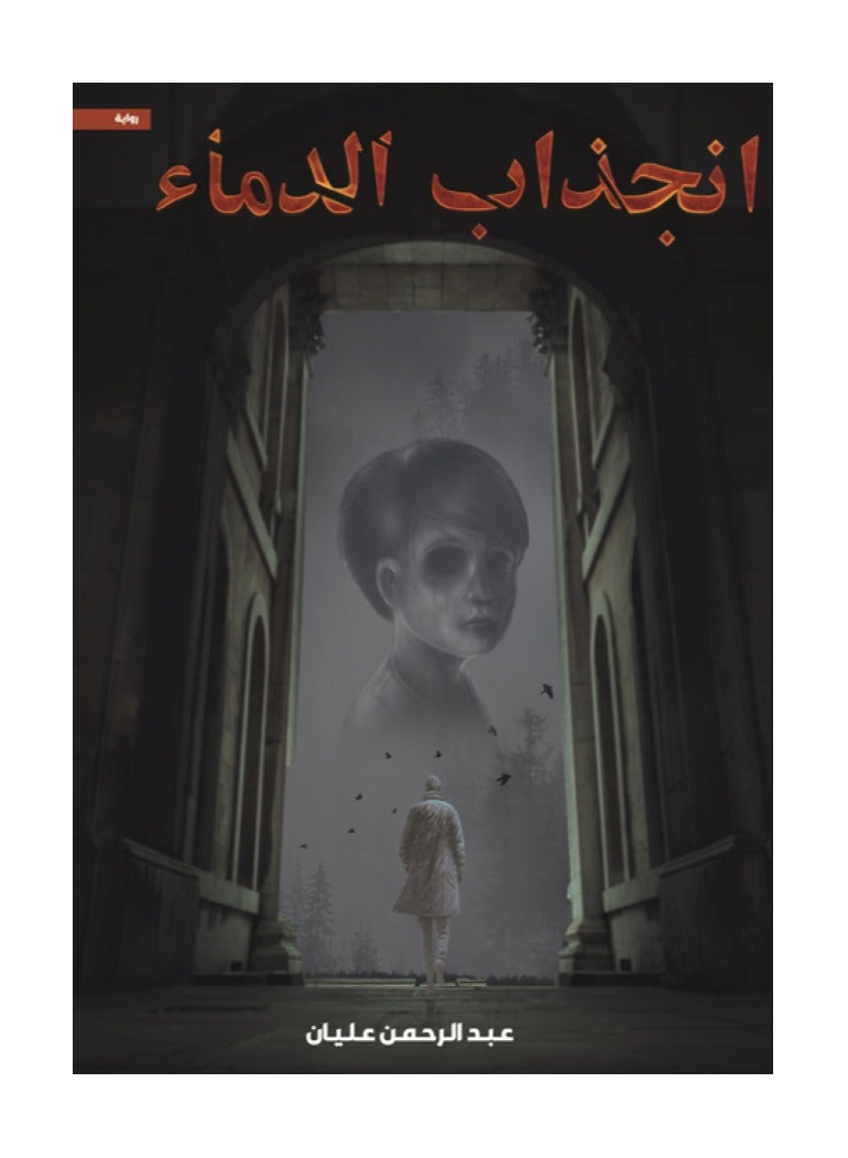 انجذاب الدماء بقلم عبدالرحمن عليان - Image 1