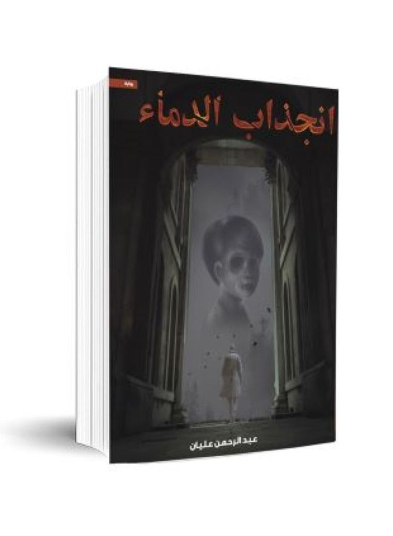 انجذاب الدماء بقلم عبدالرحمن عليان - Image 2