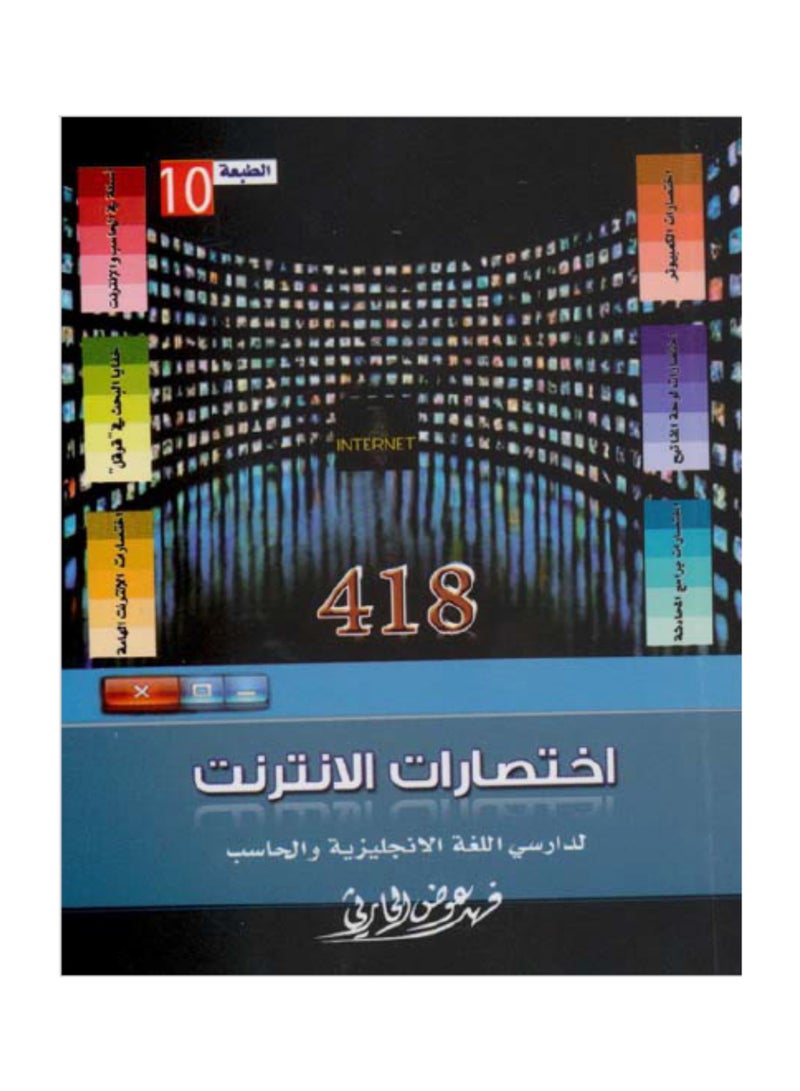 اختصارات الإنترنت: دليل لدارسي اللغة الإنجليزية والحاسب