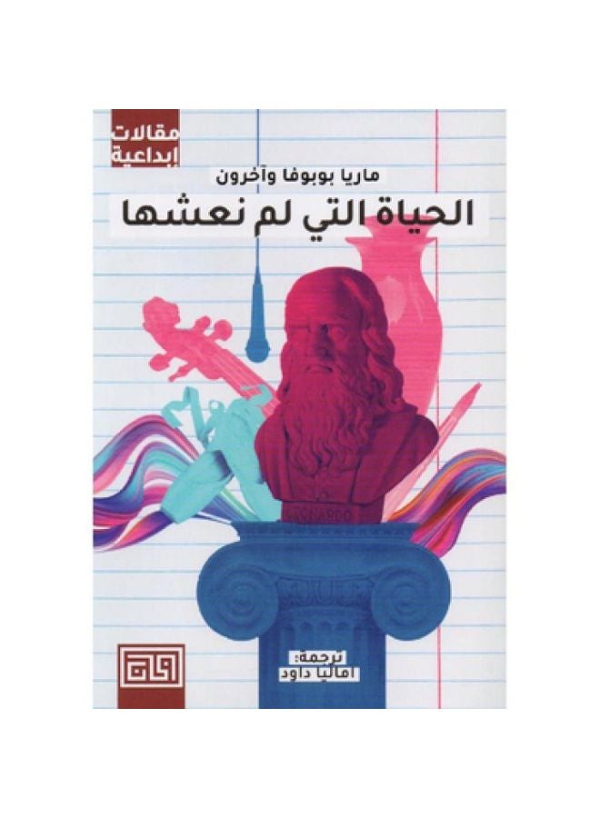 الحياة التي لم نعشها