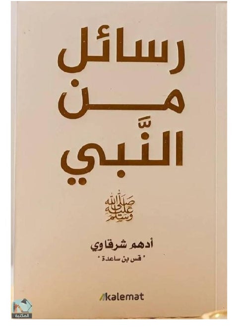 كتاب رسائل من النبي , لـ _أدهم الشرقاوي