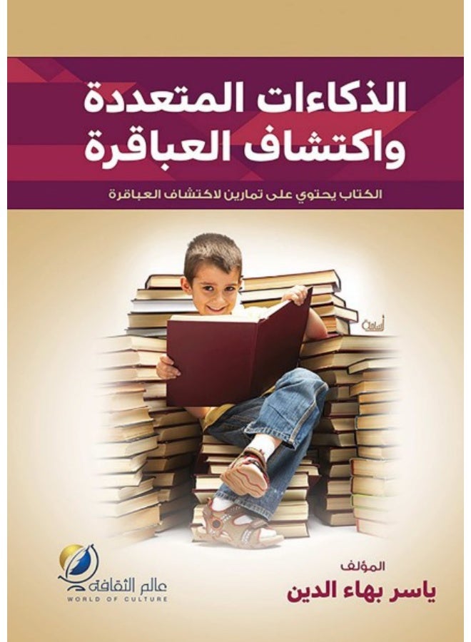 كتاب الذكاءات المتعددة واكتشاف العباقرة - ياسر بهاء الدين (غلاف ورقي) - Image 2