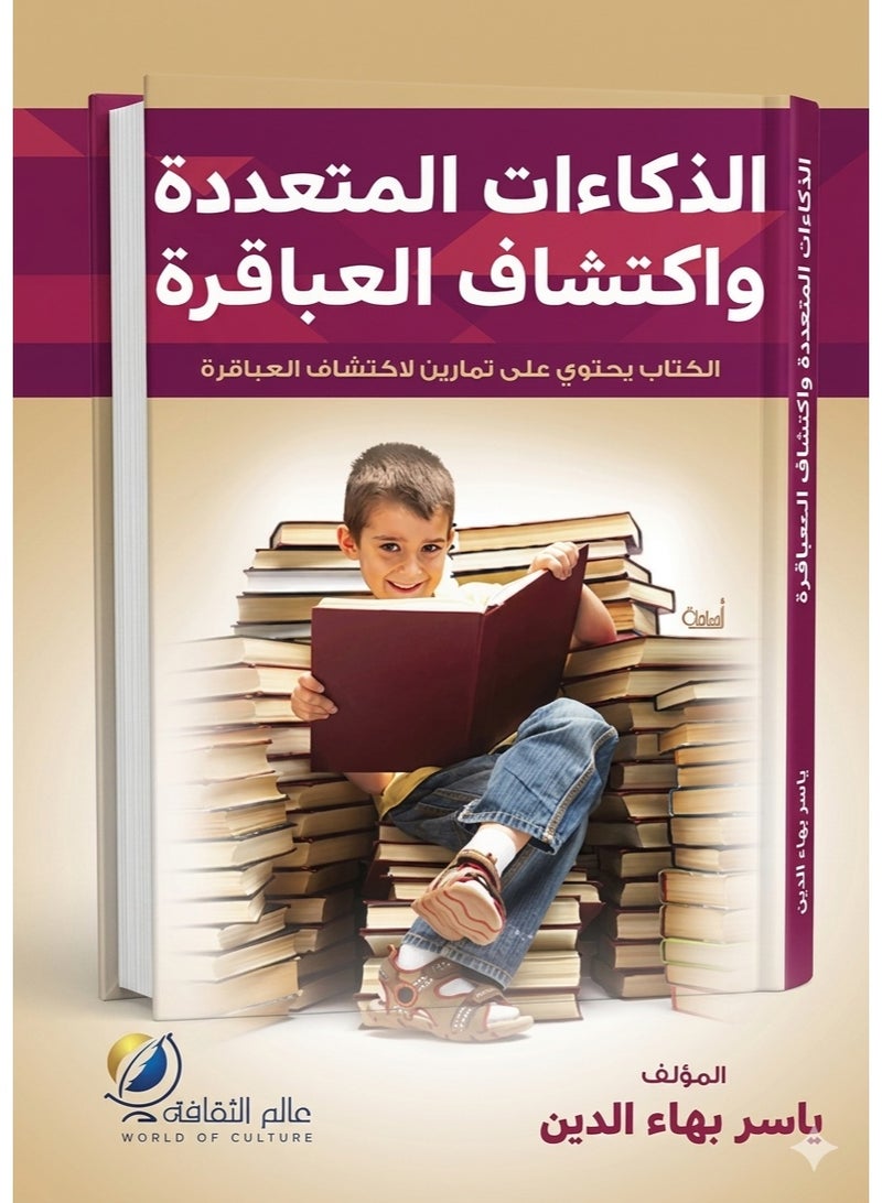 كتاب الذكاءات المتعددة واكتشاف العباقرة - ياسر بهاء الدين (غلاف ورقي) - Image 1