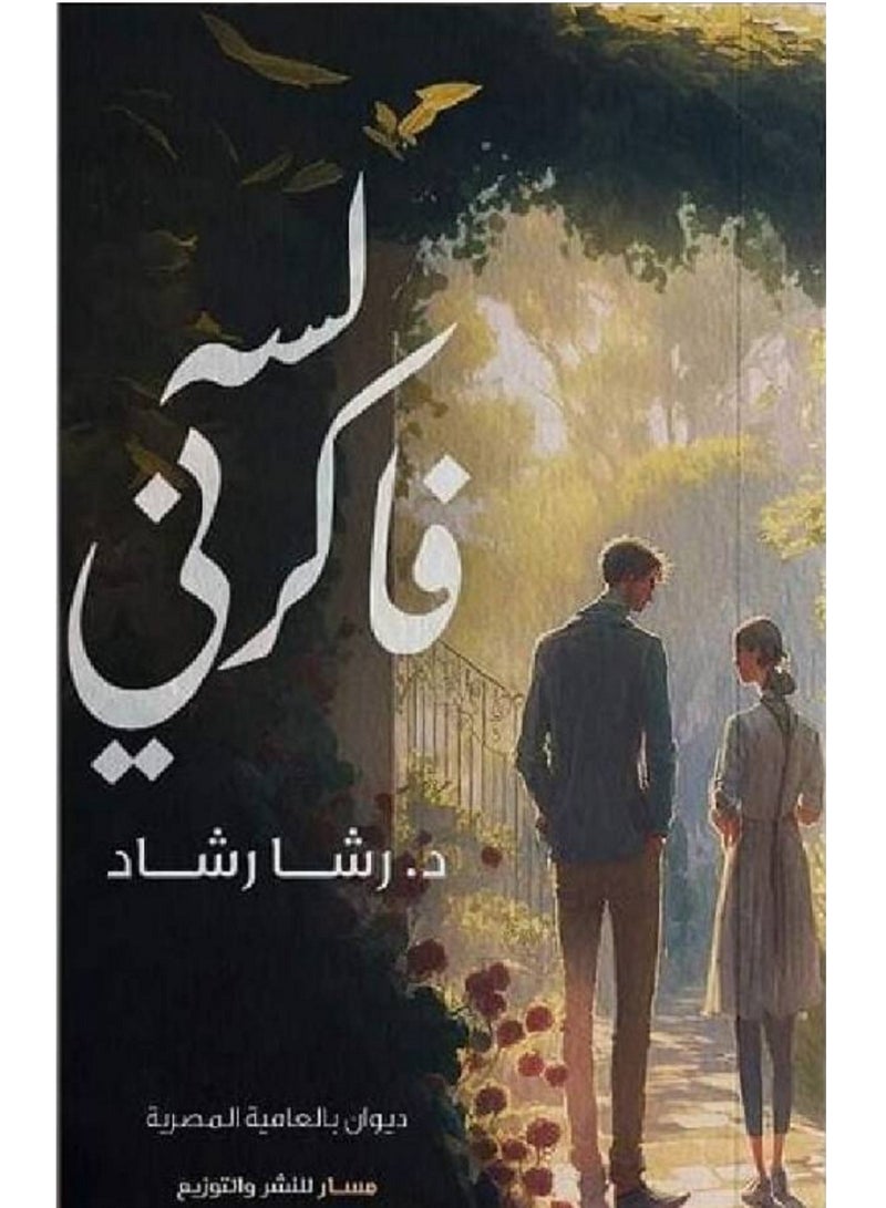 ديوان لسه فاكرني