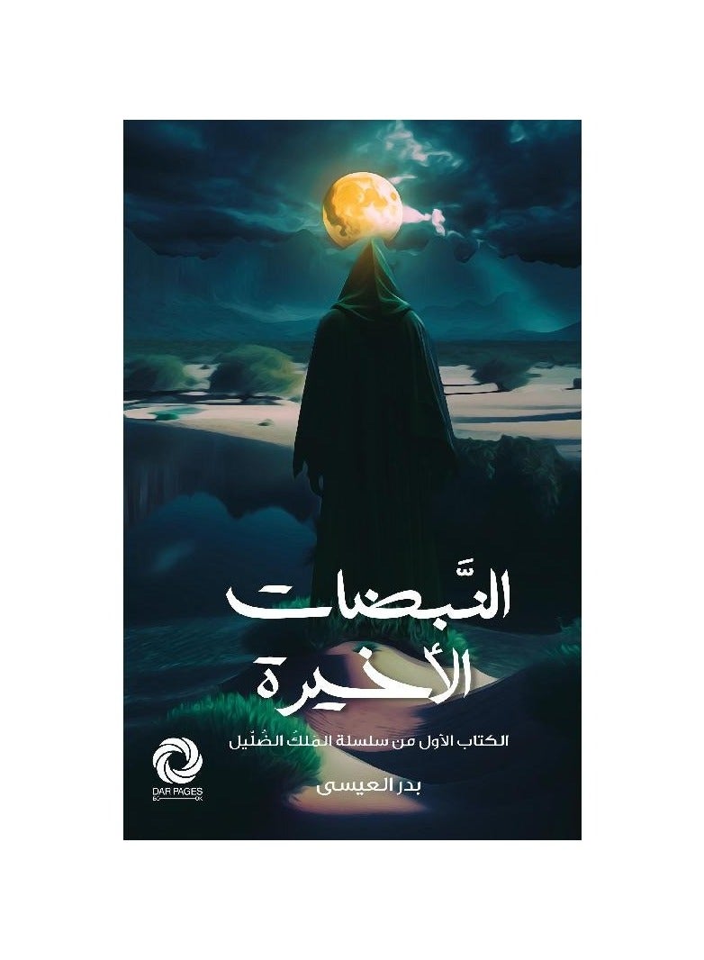 The last beats of Badr Al-Issa 