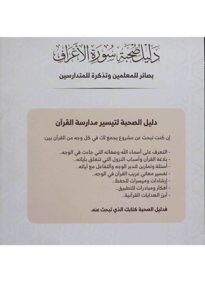 Companion Guide to Surah Al-A'raf
