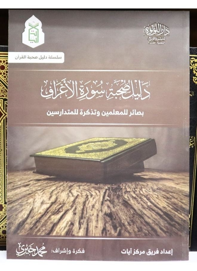 Companion Guide to Surah Al-A'raf