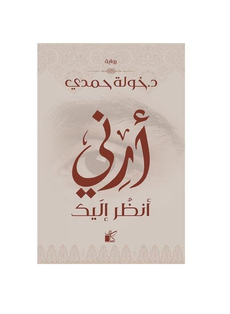 ارنى انظر اليك