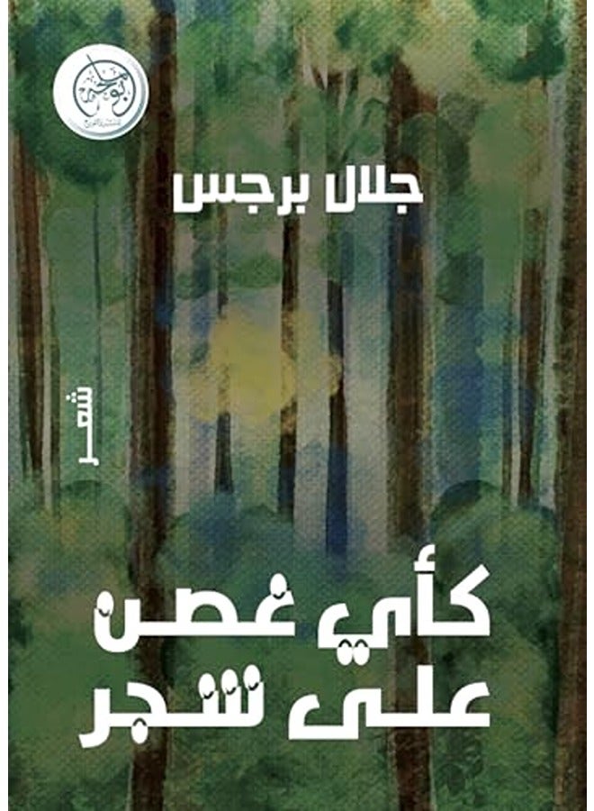 Ka Ay Ghosn Aala Shajar