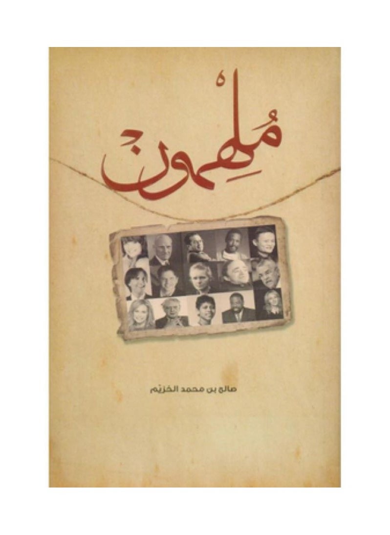 ملهمون بقلم صالح محمد الخزيم 