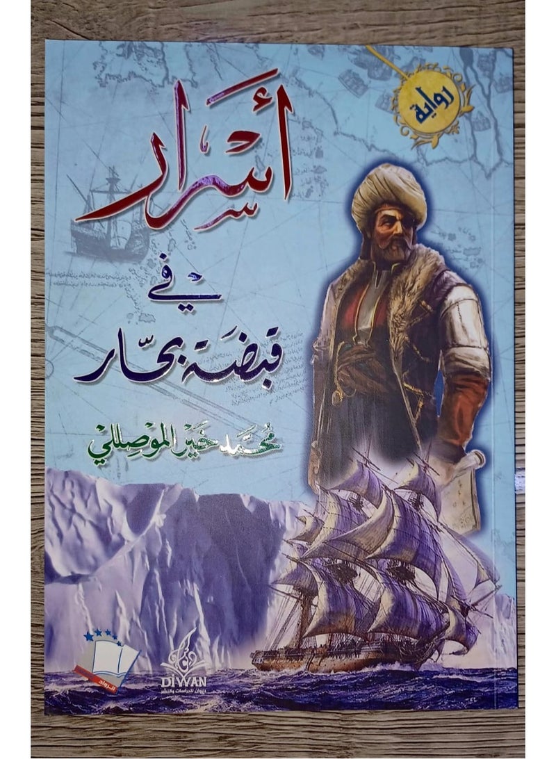 The novel Secrets in the Grip of a Sailor by the author Muhammad Khair Al-Mousselli - Image 1
