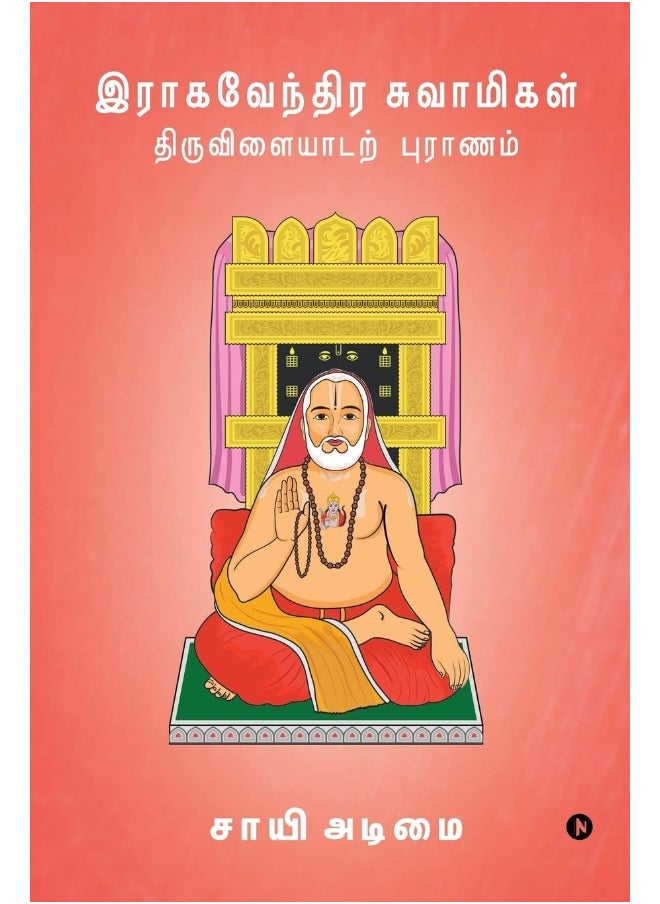 Raghavendra Swamigal Tiruvilayadar Puranam 