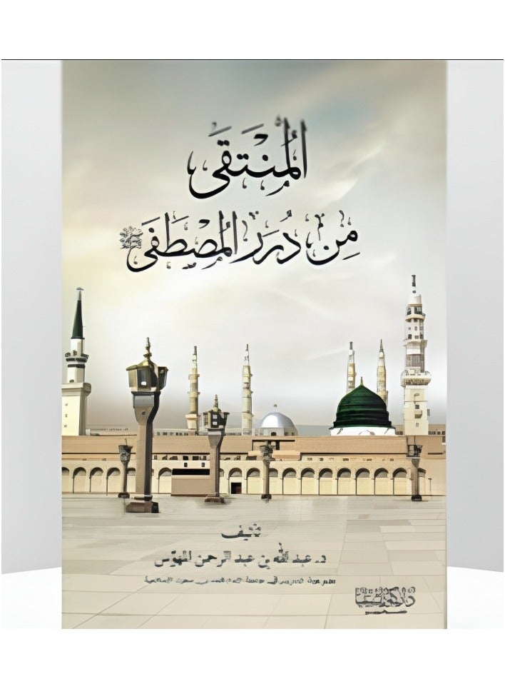 Selected from the pearls of the Chosen One, may God bless him and grant him peace