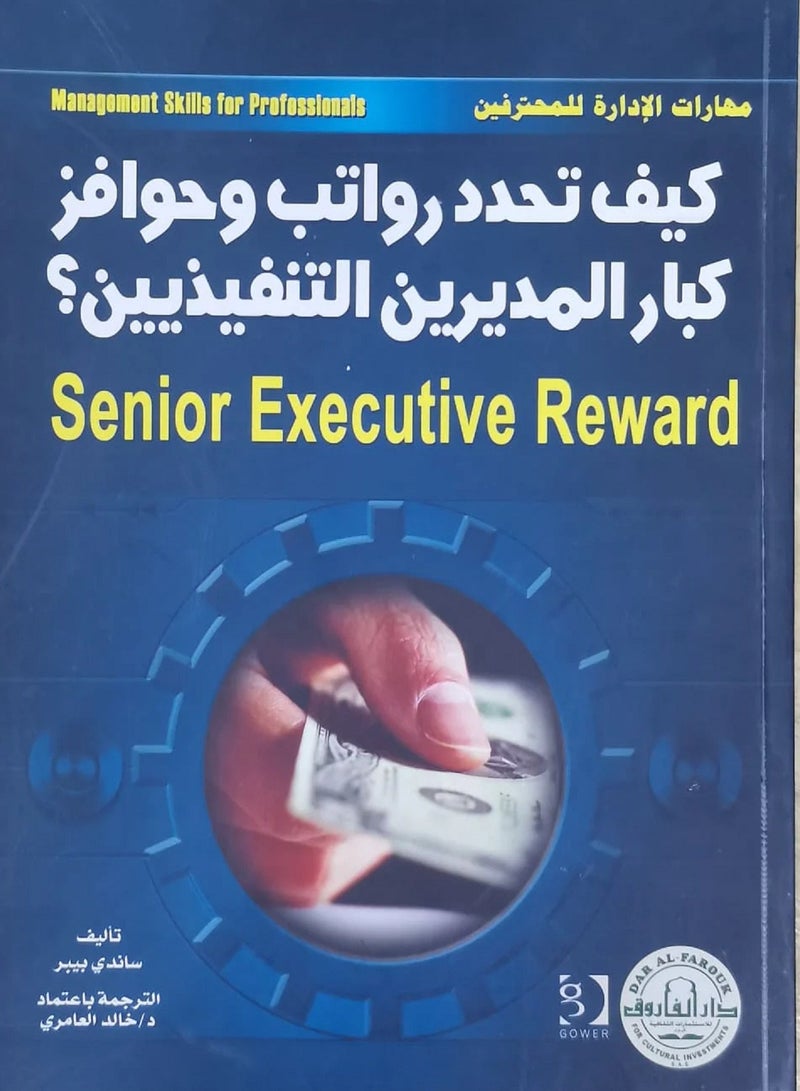 كتاب كيف تحدد رواتب وحوافز كبار المديرين التنفيذيين؟