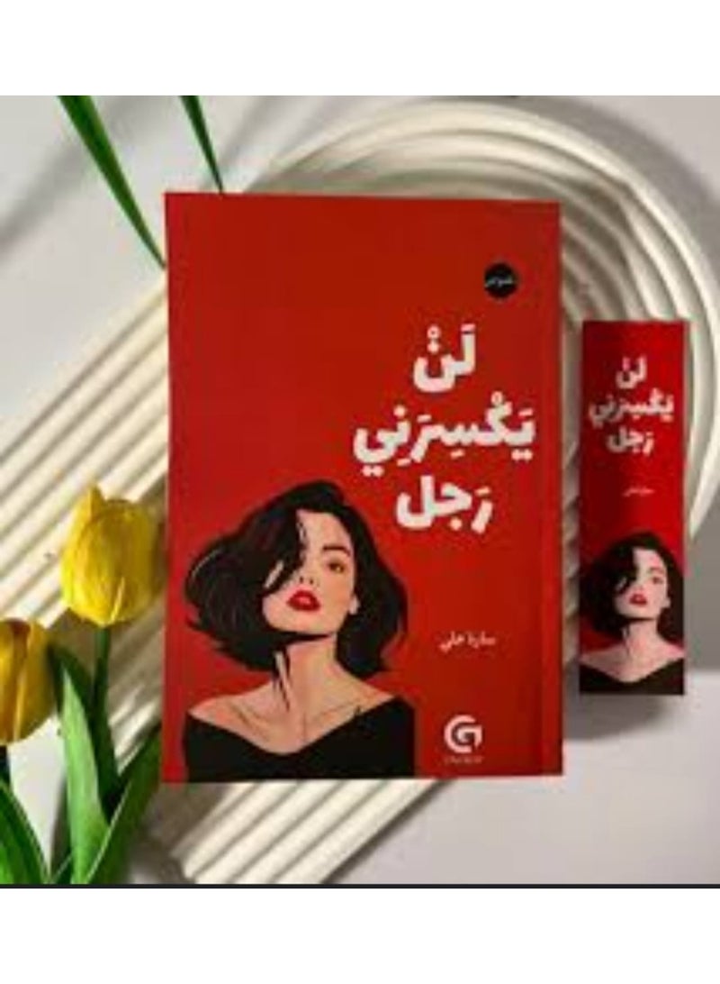 لن يكسرني أي رجل