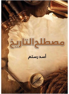 مصطلح التاريخ 