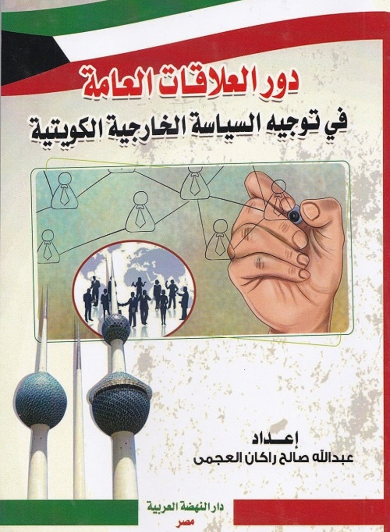 دور العلاقات العامة في توجيه السياسة الخارجية الكويتية