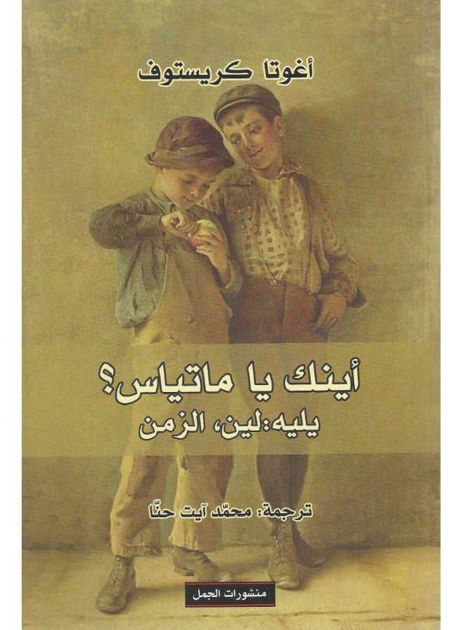 أينك يا ماتياس؟ يليه: لين، الزمن