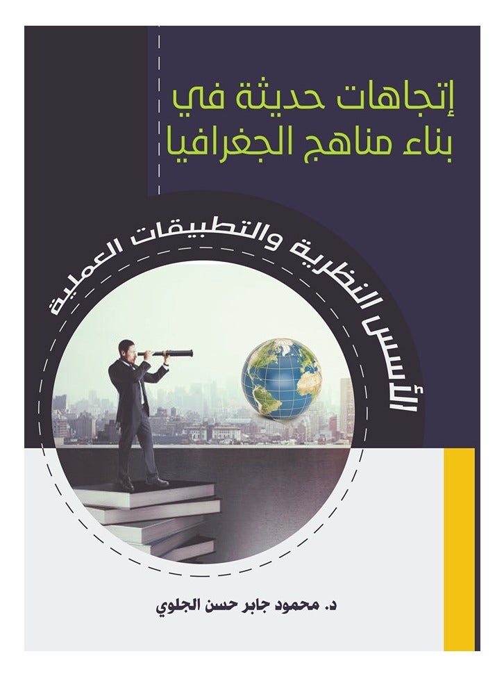 اتجاهات حديثة في بناء مناهج الجغرافيا.. (الأسس النظرية والتطبيقات العملية)