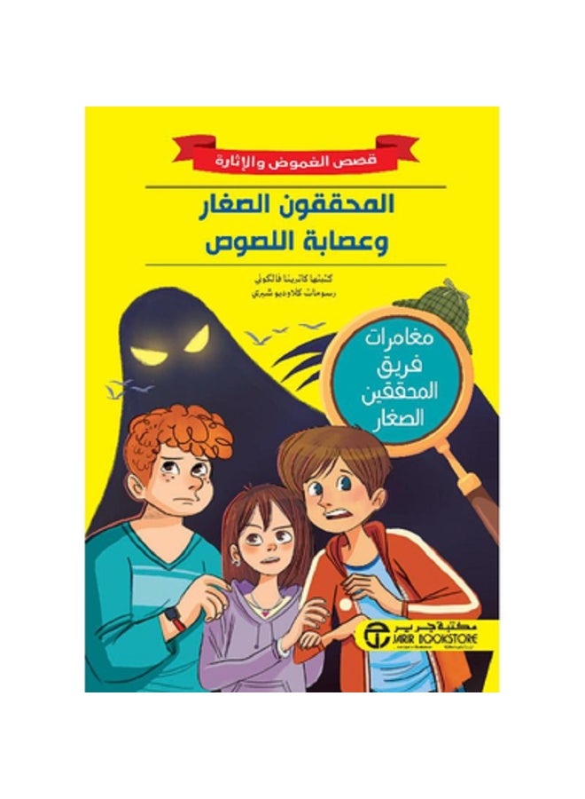 المحققون الصغار وعصابة اللصوص - قصص الغموض والإثارة بقلم كاترينا فالكوني