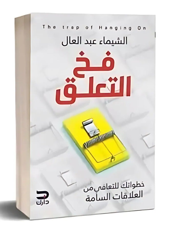 The Attachment Trap – Your Smart Steps to Get Out of Toxic Relationships and Reclaim Yourself