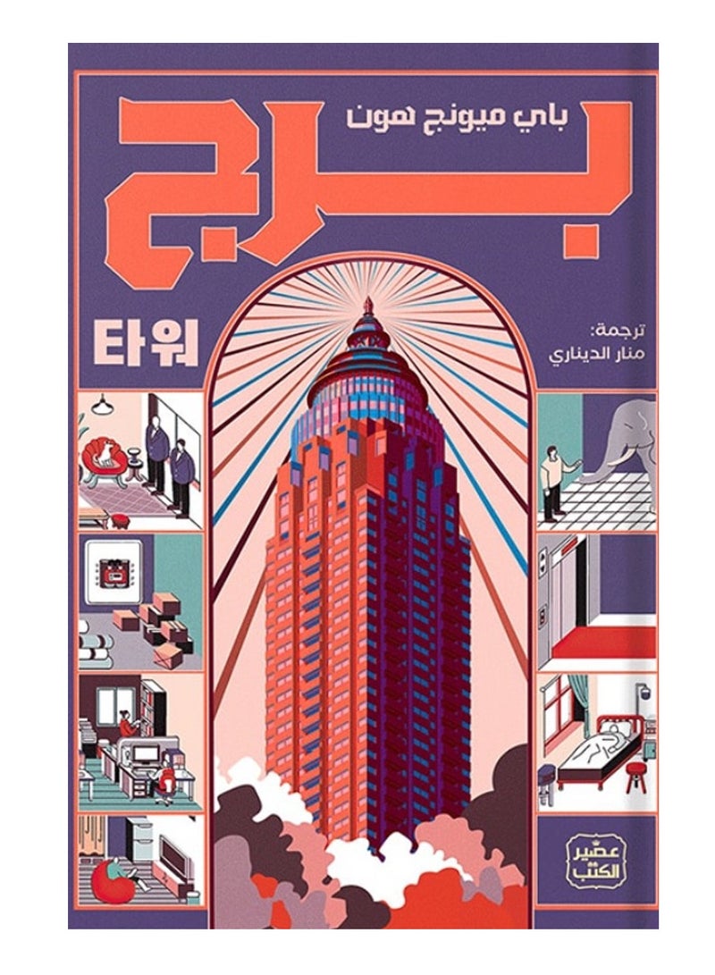 Tower - Bae Myung-hun 