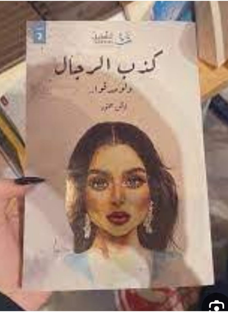 كذب الرجال ولو صدقو