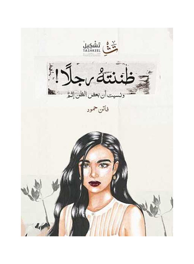 I Thought He Was A Man ( )