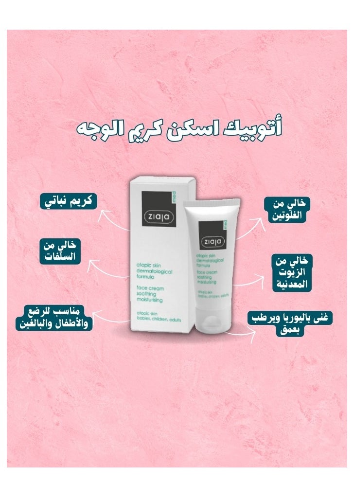 Ziaja Soothing medical face cream with skin moisturizing properties Recommended for atopic skin prone to irritation, severe itching and extreme sensitivity Restores the skin's natural hydrolipidic barrier (50) ml  - Image 2
