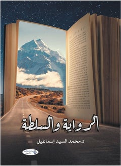 الرواية والسلطة 