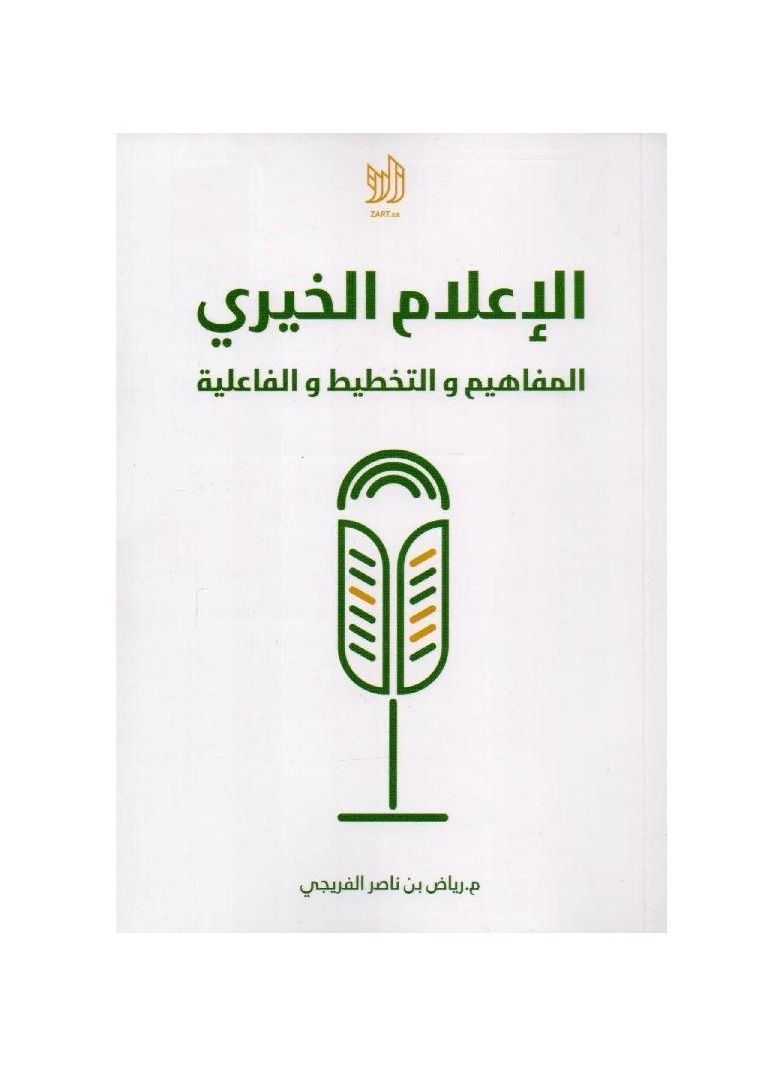 Book of charitable media, concepts, planning and effectiveness, Riyad bin Nasser Al-Freiji - Image 3